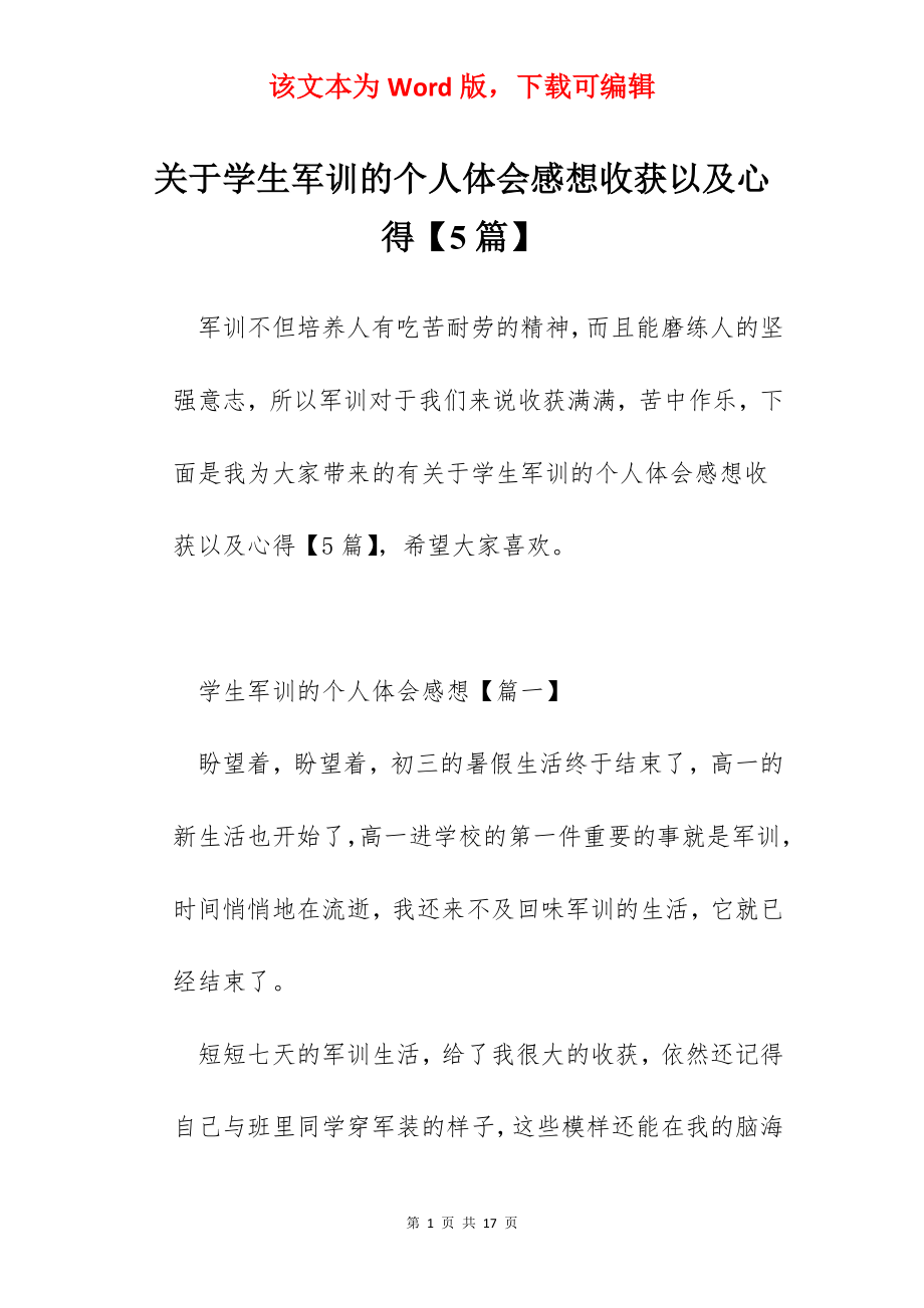 关于学生军训的个人体会感想收获以及心得【5篇】.docx_第1页