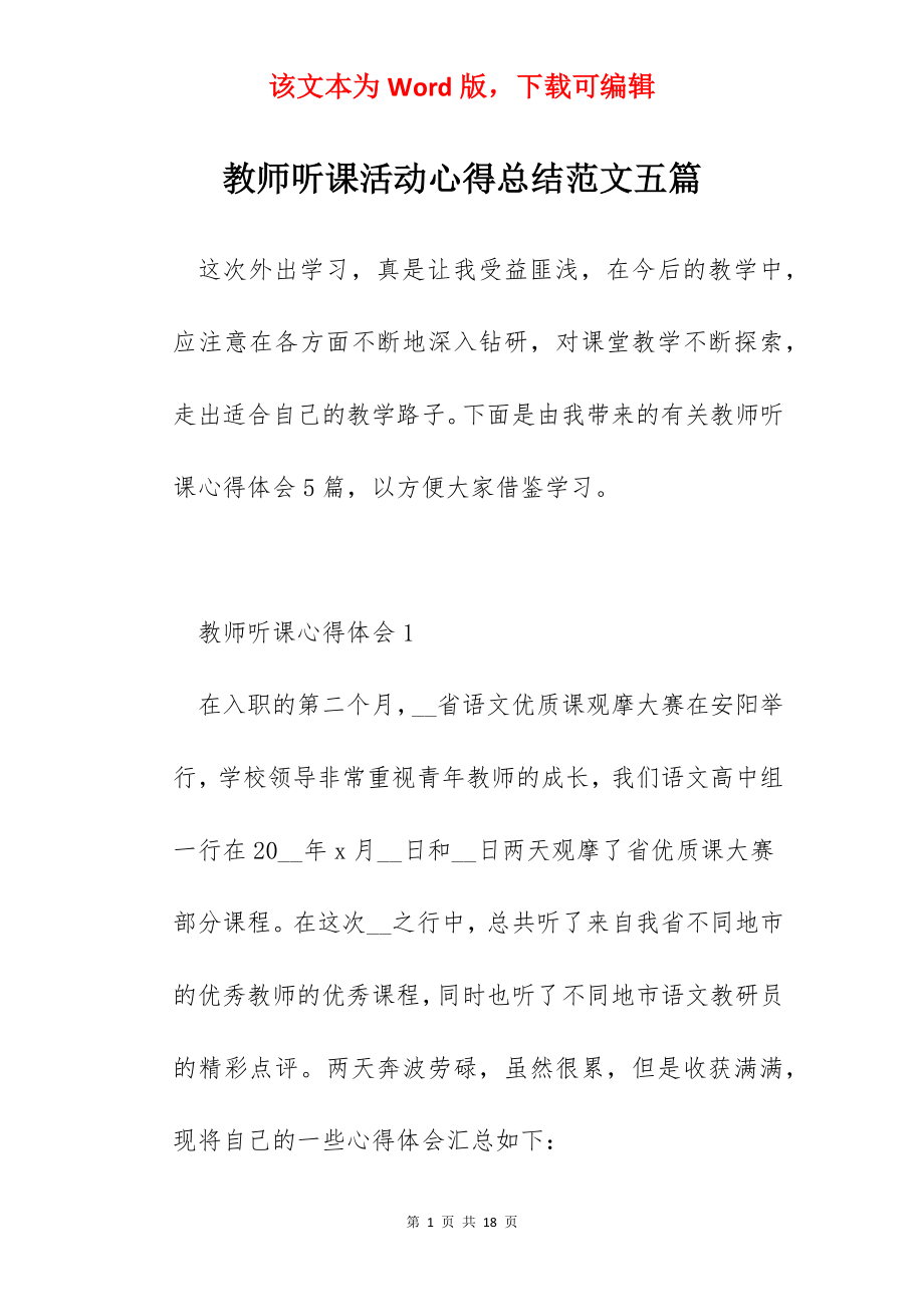 教师听课活动心得总结范文五篇.docx_第1页