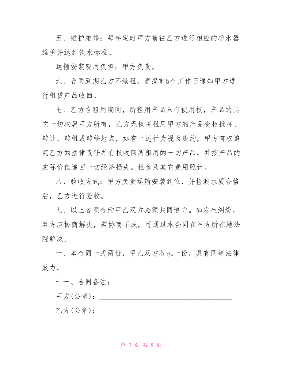 净水器租赁模式合同 净水器租赁合同.doc_第2页