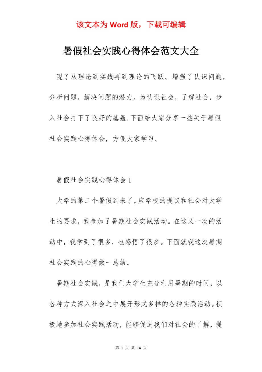 暑假社会实践心得体会范文大全.docx_第1页