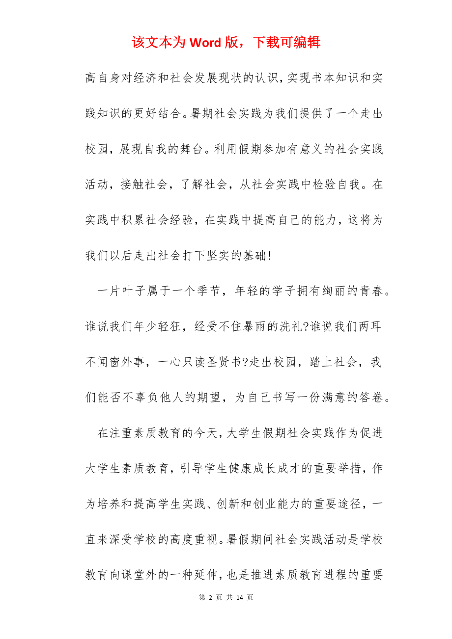 暑假社会实践心得体会范文大全.docx_第2页