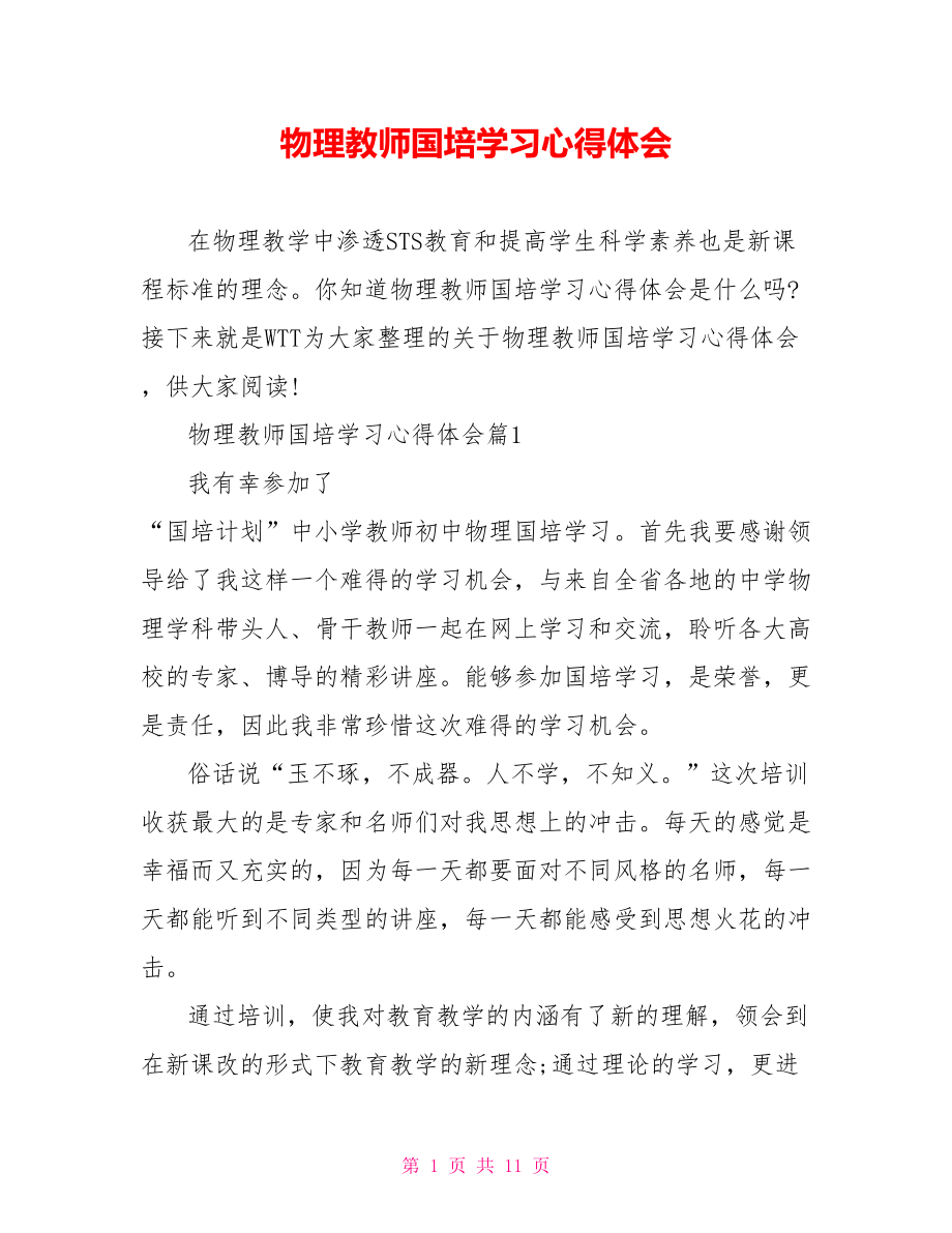 物理教师国培学习心得体会 .doc_第1页