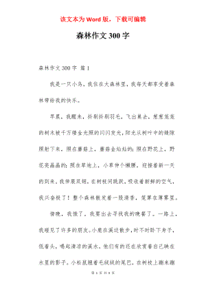 森林作文300字.docx