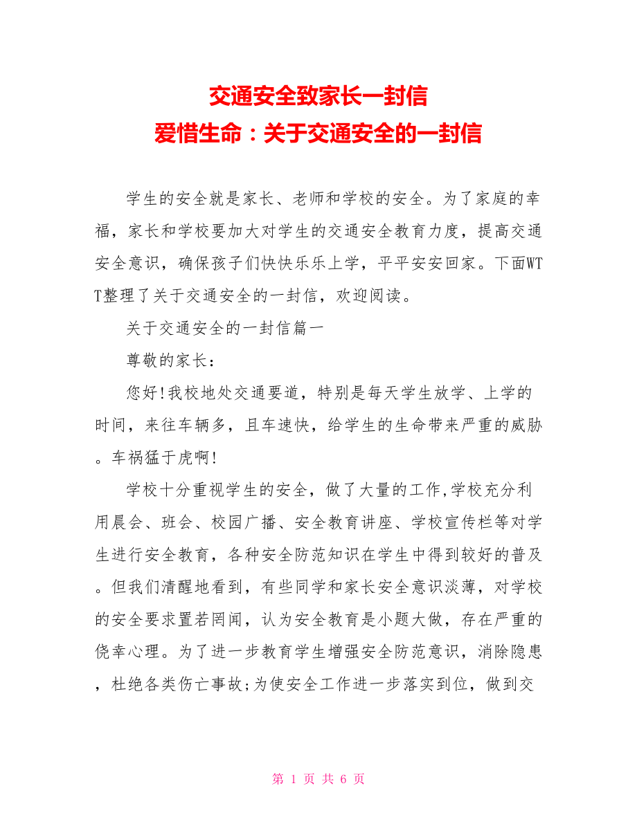 交通安全致家长一封信 爱惜生命：关于交通安全的一封信.doc_第1页