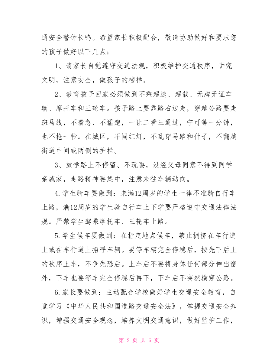 交通安全致家长一封信 爱惜生命：关于交通安全的一封信.doc_第2页