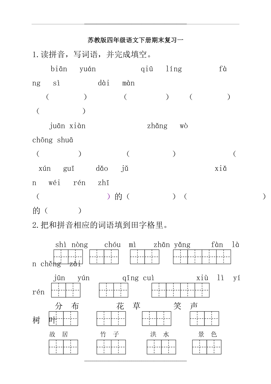 (苏教版)四年级语文下册期末复习试题及答案.doc_第1页