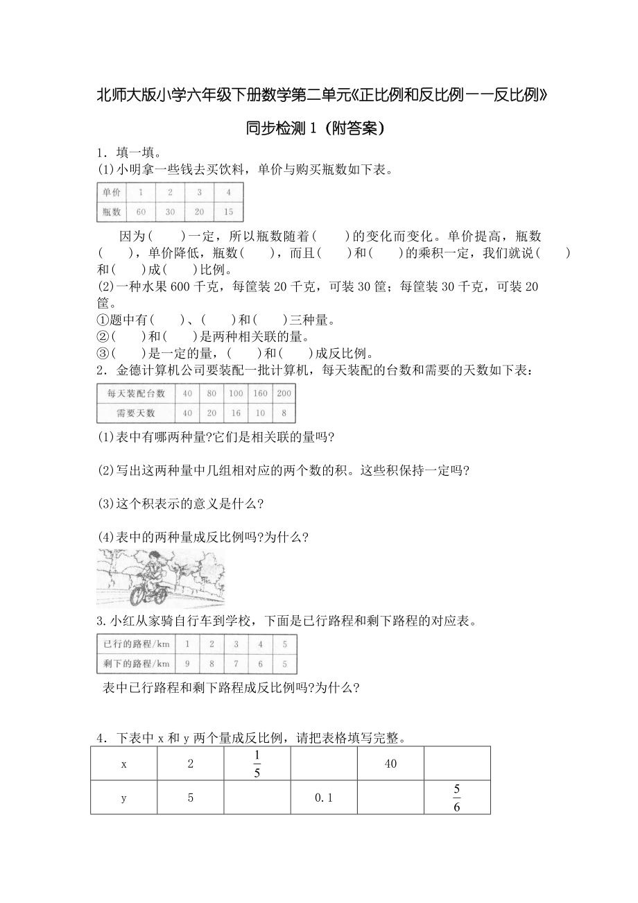 北师大版小学六年级下册数学第四单元《正比例和反比例——反比例》同步检测1（附答案）.doc_第1页