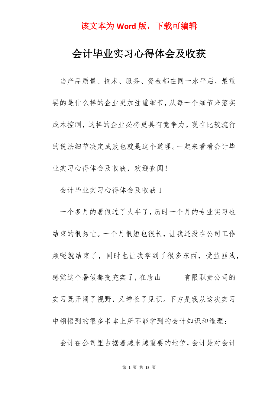 会计毕业实习心得体会及收获.docx_第1页