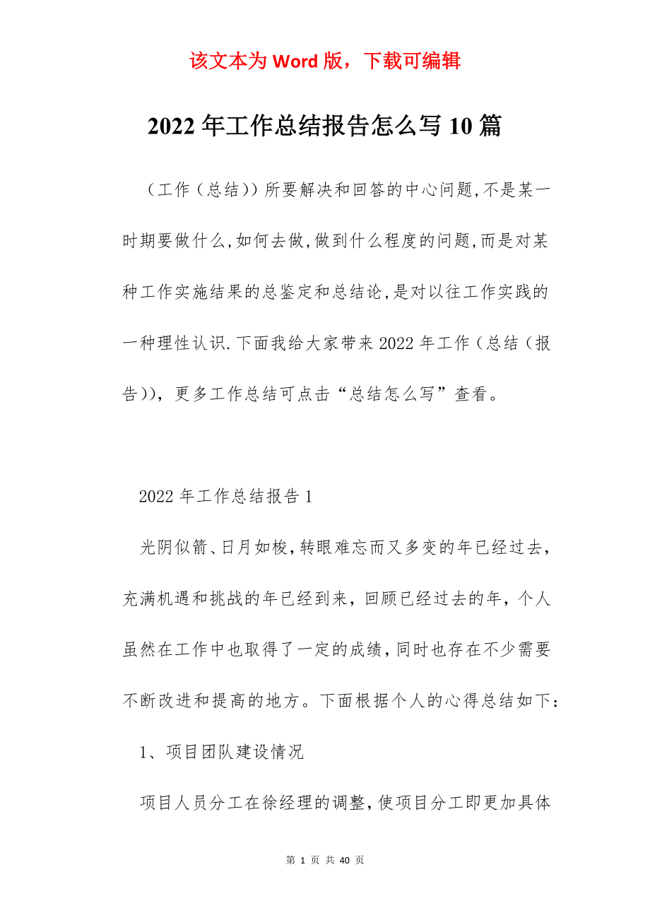 2022年工作总结报告怎么写10篇.docx_第1页