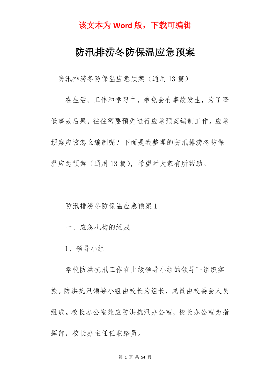 防汛排涝冬防保温应急预案.docx_第1页