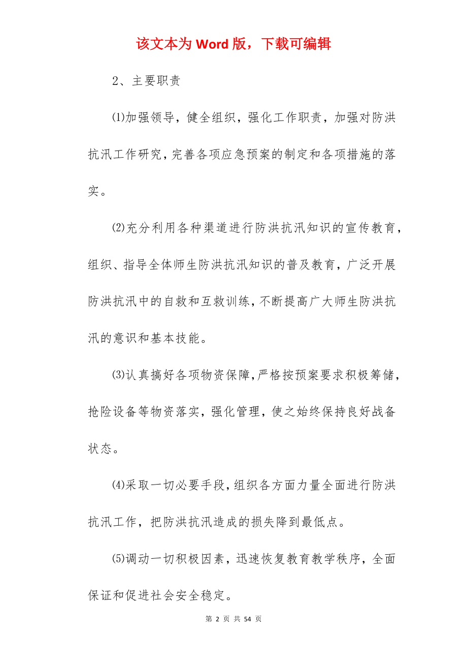 防汛排涝冬防保温应急预案.docx_第2页