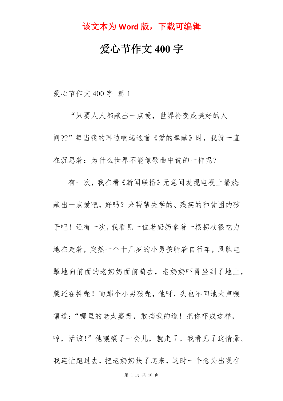 爱心节作文400字.docx_第1页