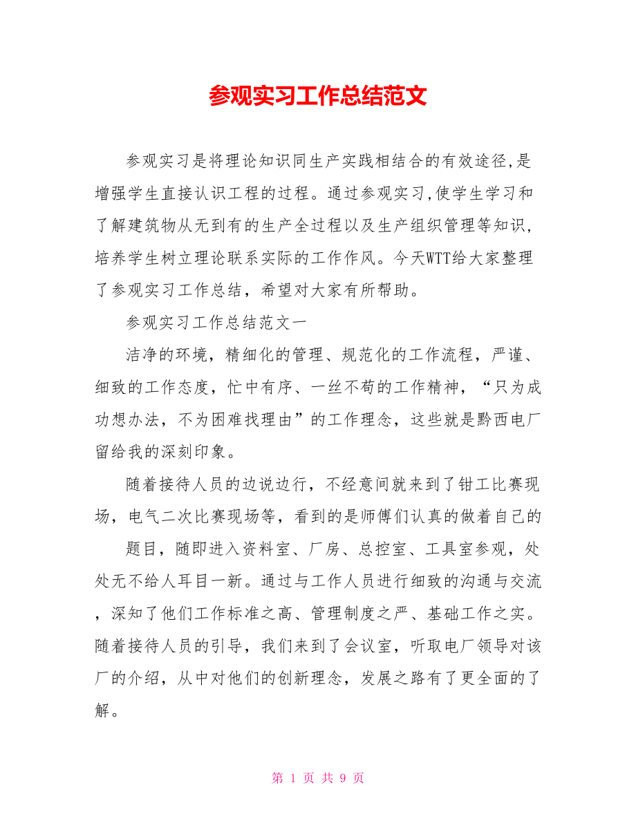 参观实习工作总结范文.doc_第1页