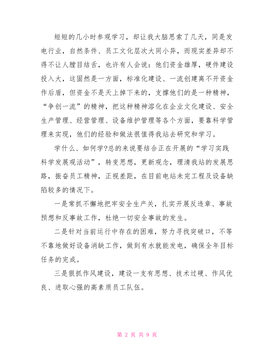 参观实习工作总结范文.doc_第2页