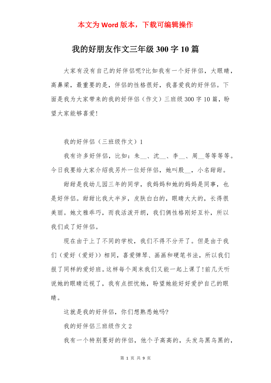 我的好朋友作文三年级300字10篇.docx_第1页