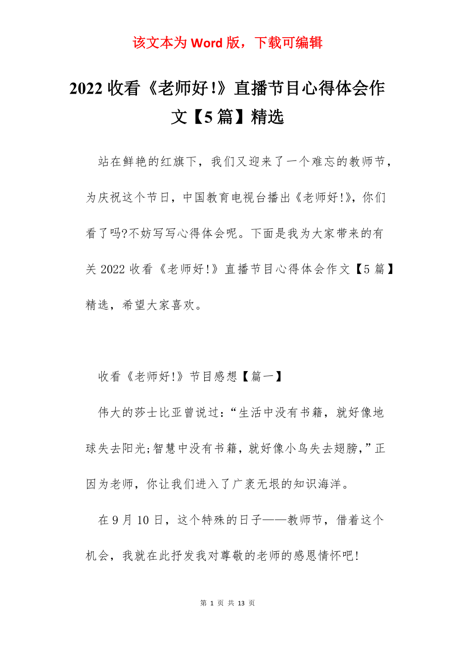 2022收看《老师好！》直播节目心得体会作文【5篇】精选.docx_第1页