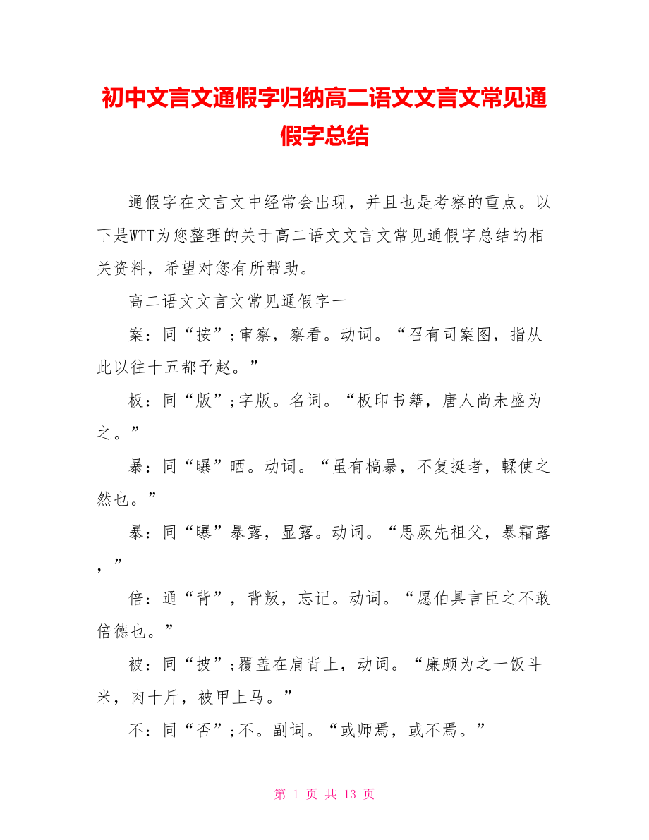 初中文言文通假字归纳高二语文文言文常见通假字总结.doc_第1页