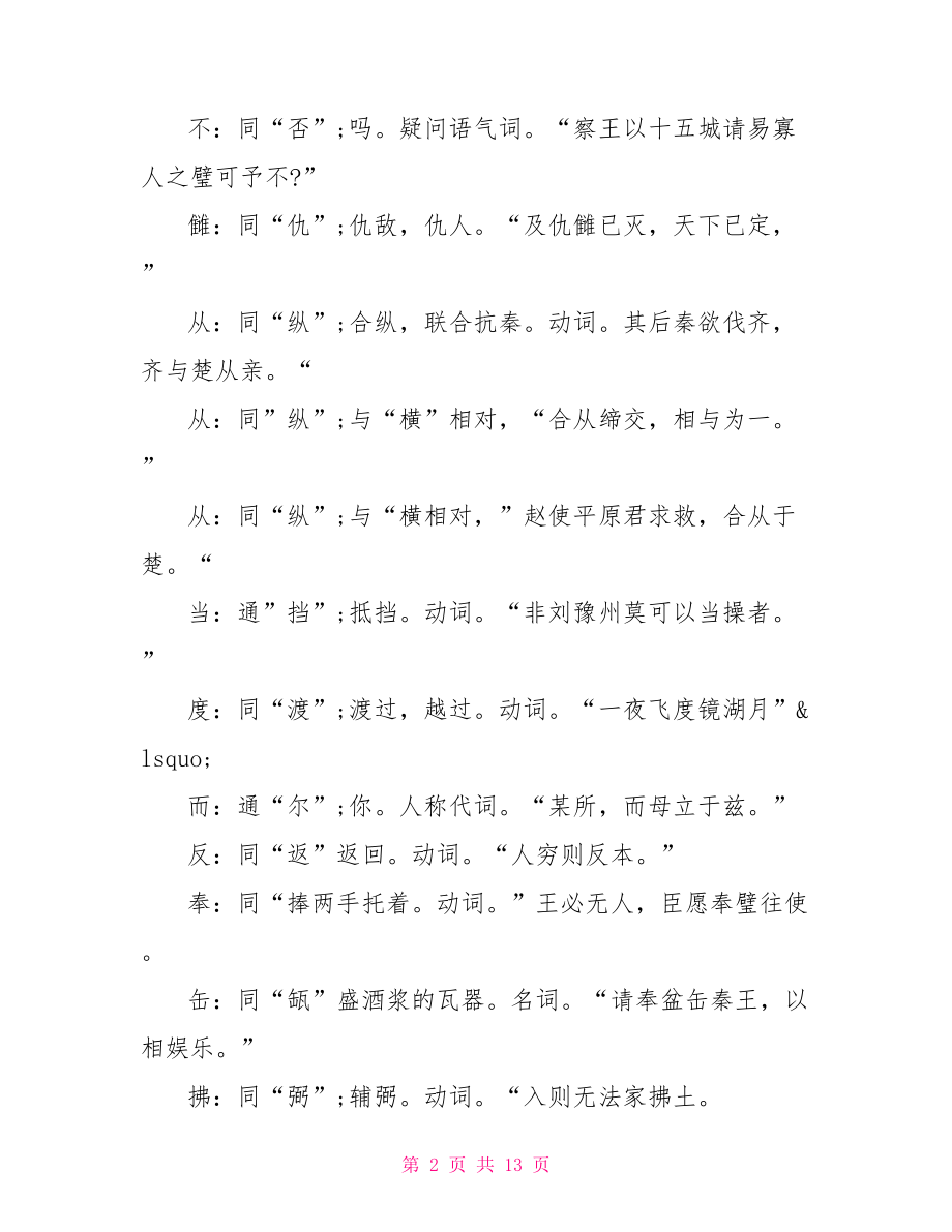 初中文言文通假字归纳高二语文文言文常见通假字总结.doc_第2页