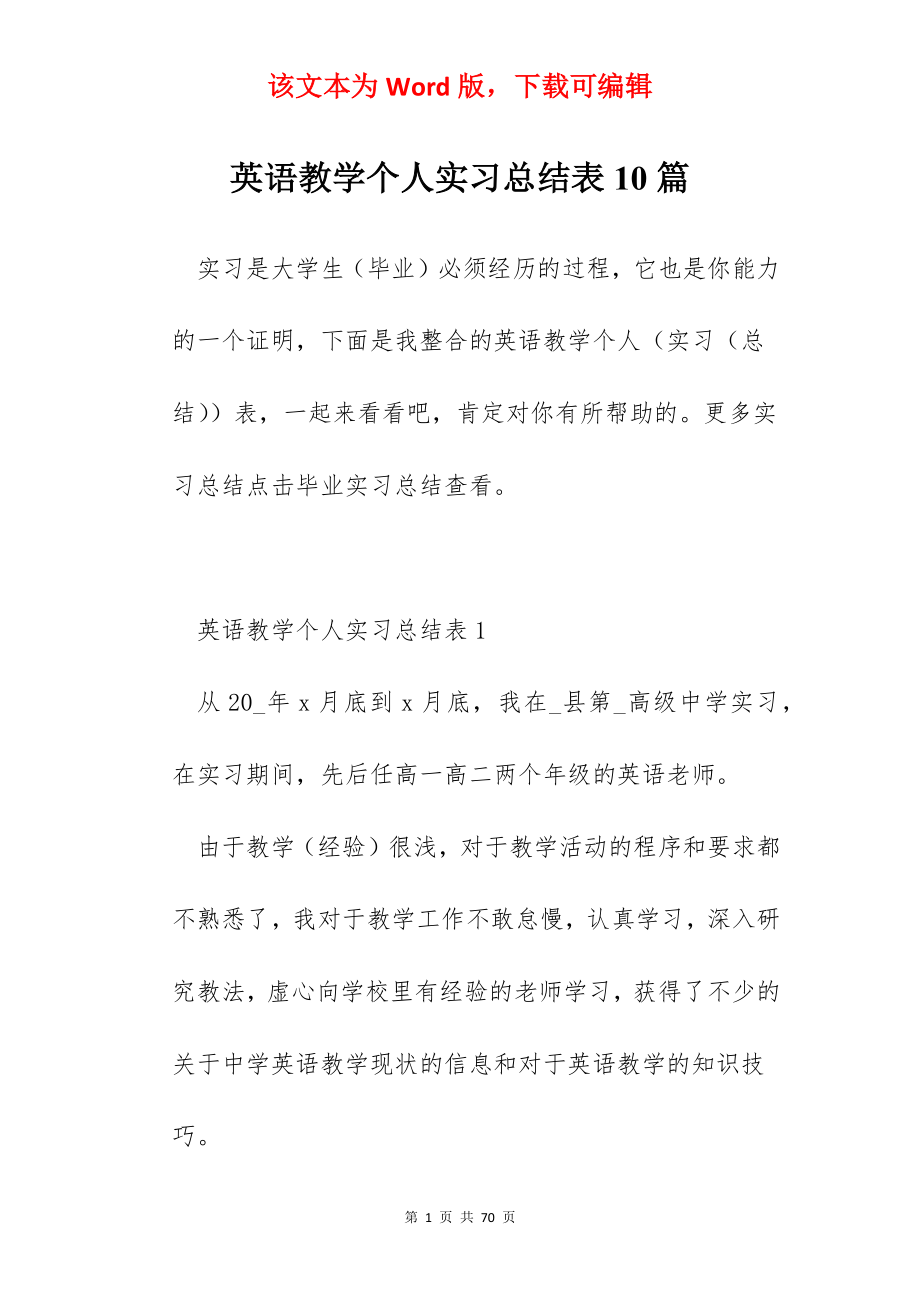 英语教学个人实习总结表10篇.docx_第1页