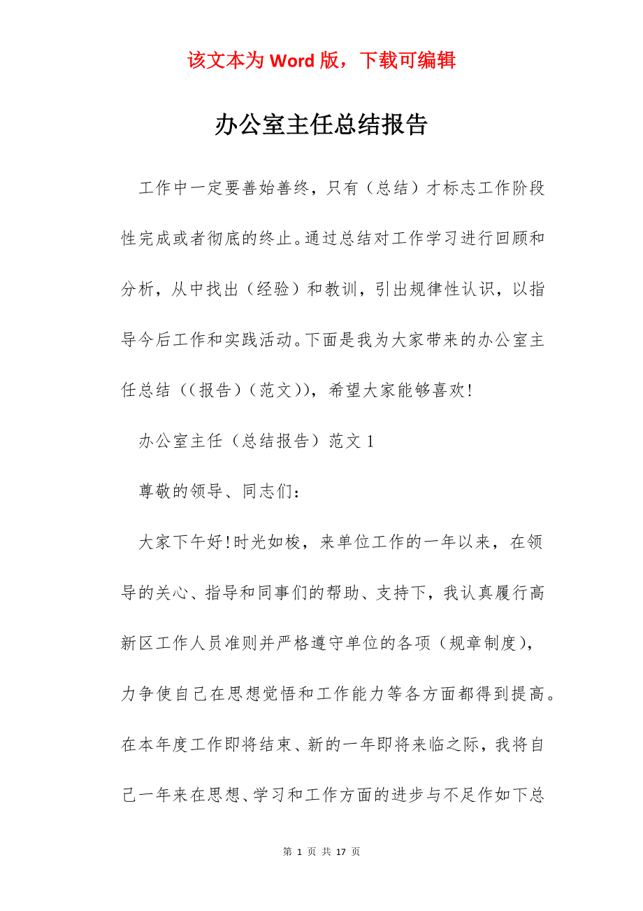 办公室主任总结报告.docx_第1页