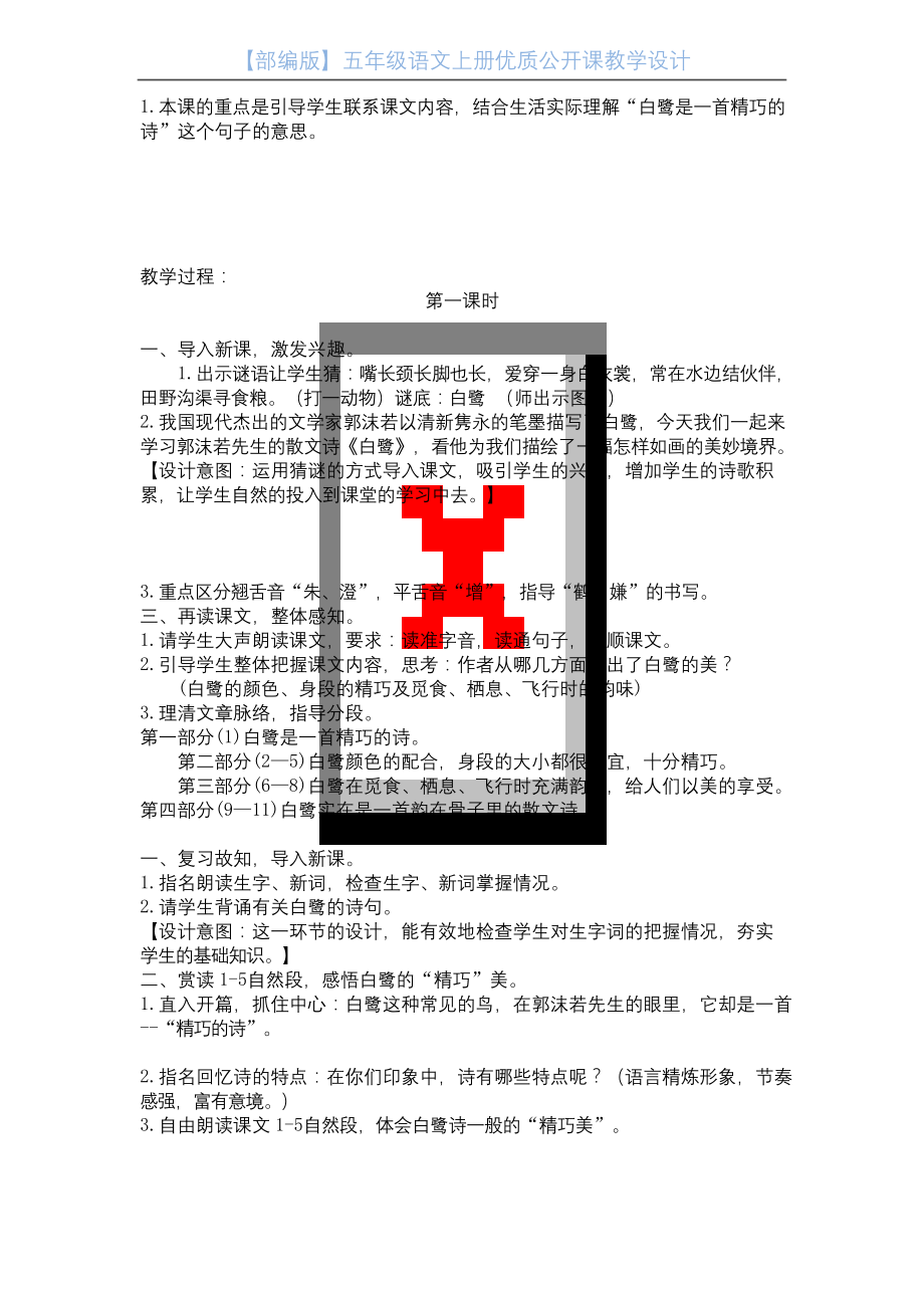 【人教部编版】五年级语文上册《白鹭-》优质课-教学设计.docx_第2页