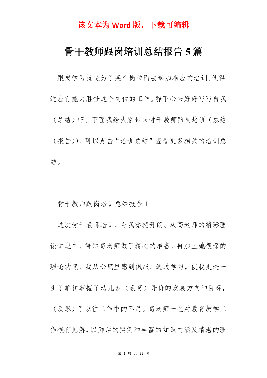 骨干教师跟岗培训总结报告5篇.docx_第1页