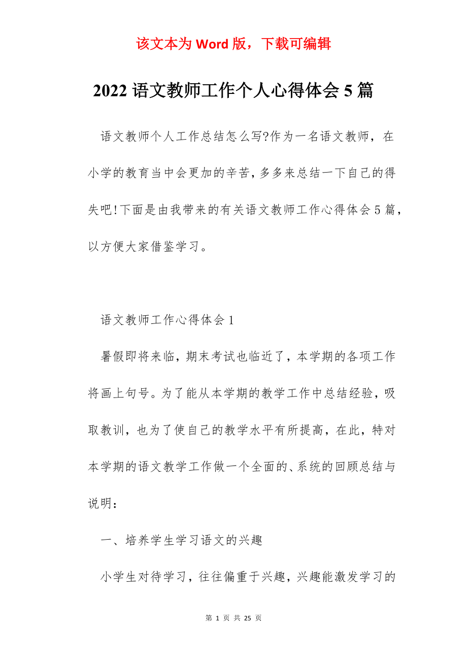 2022语文教师工作个人心得体会5篇.docx_第1页