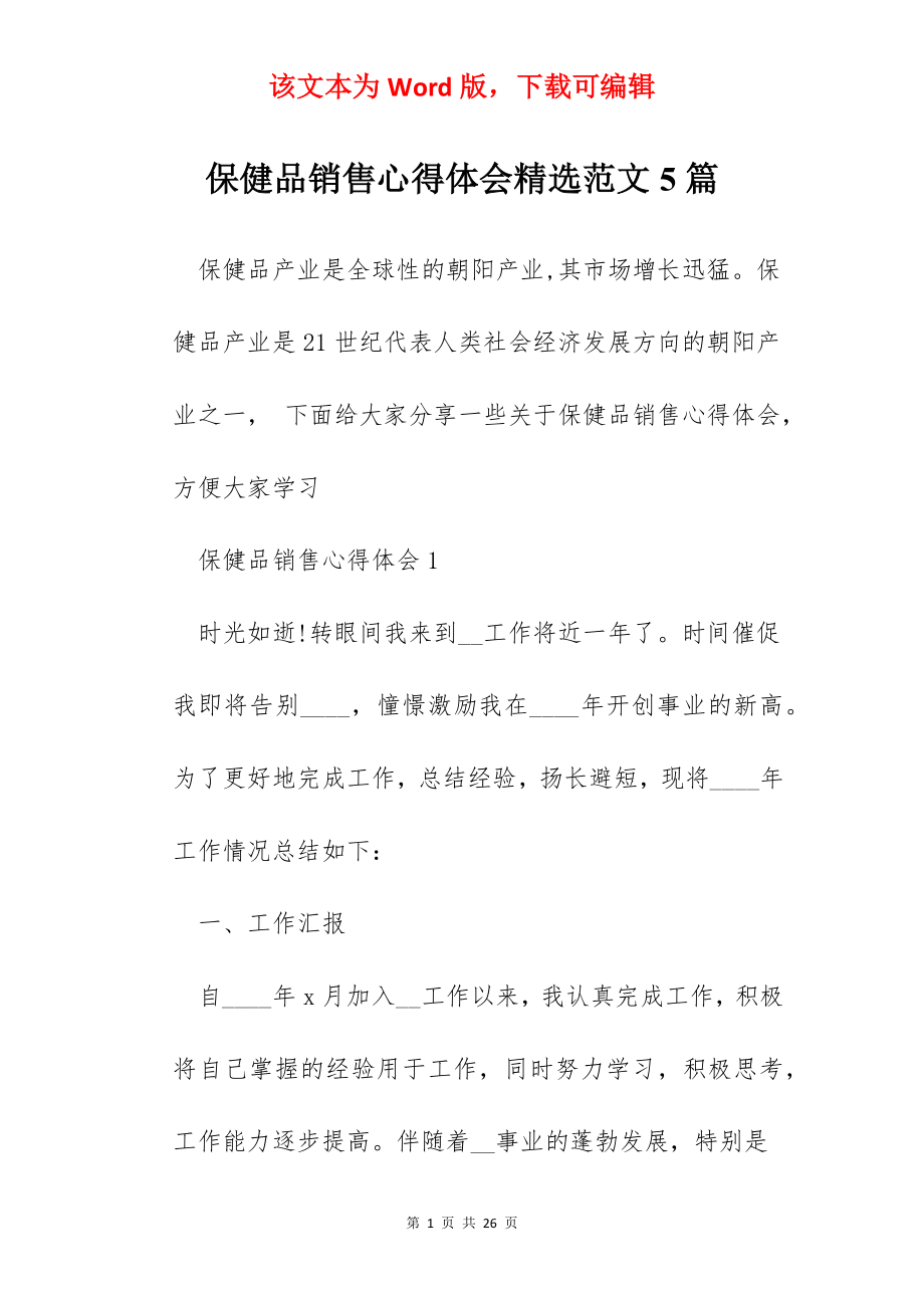 保健品销售心得体会精选范文5篇.docx_第1页