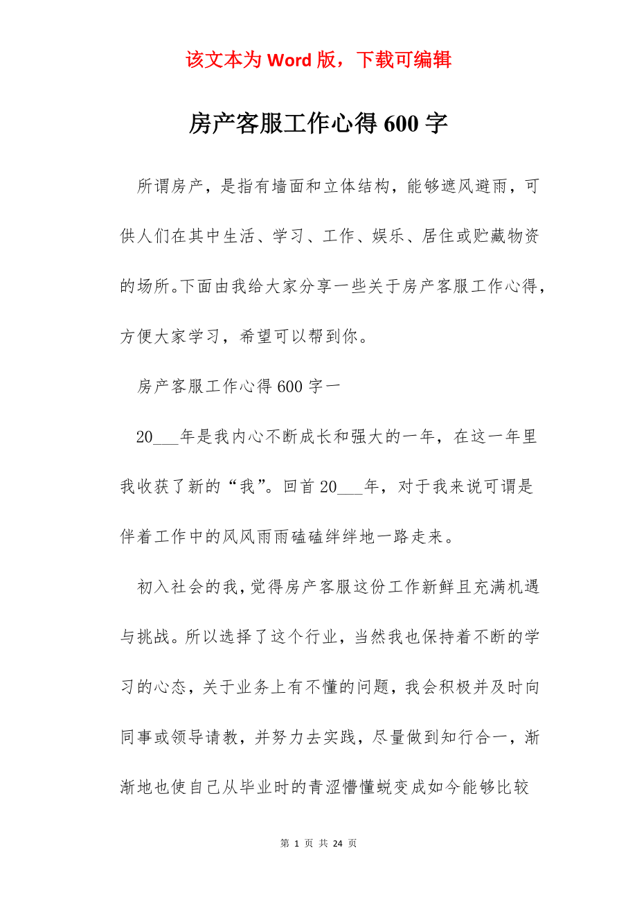 房产客服工作心得600字.docx_第1页