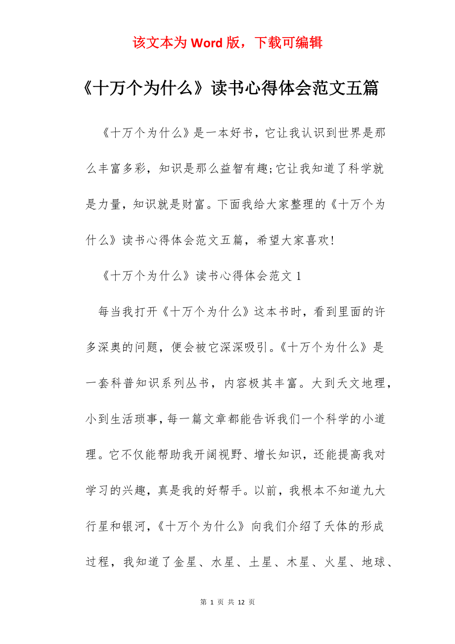 《十万个为什么》读书心得体会范文五篇.docx_第1页