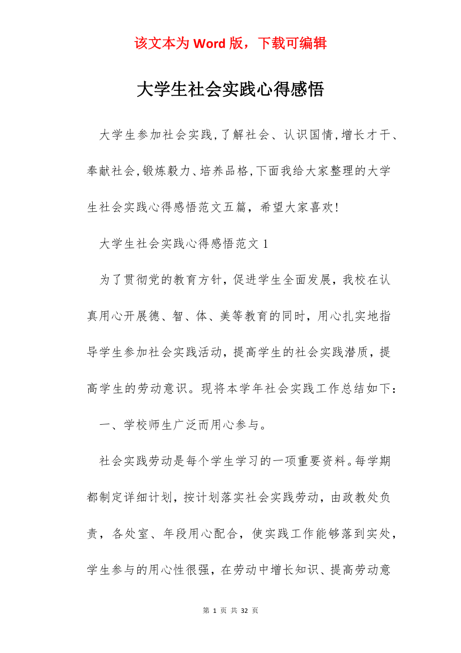 大学生社会实践心得感悟.docx_第1页