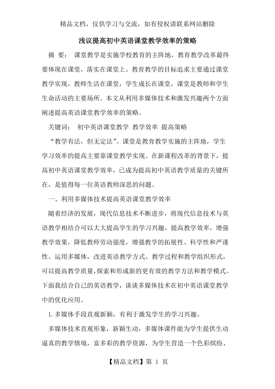 提高初中英语课堂教学效率策略.doc_第1页