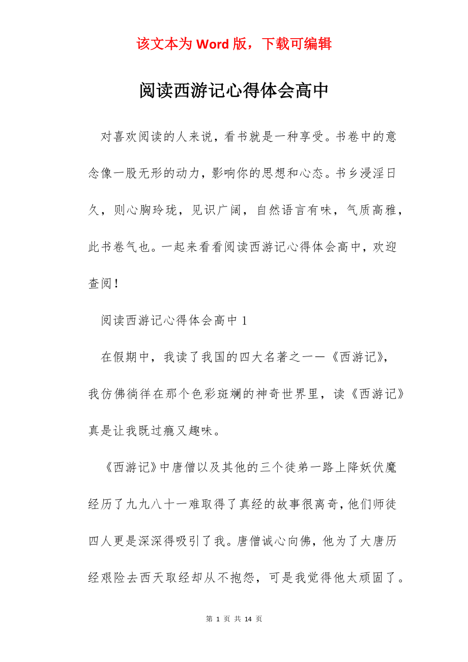 阅读西游记心得体会高中.docx_第1页