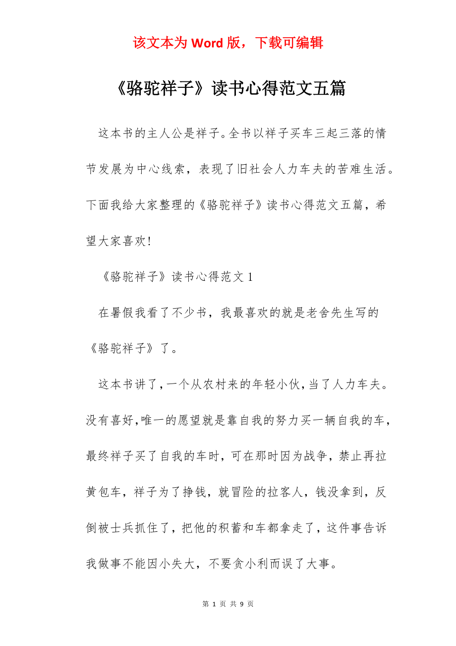 《骆驼祥子》读书心得范文五篇.docx_第1页