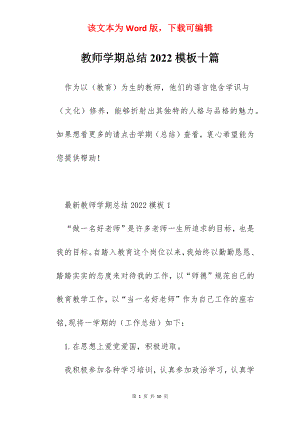 教师学期总结2022模板十篇.docx