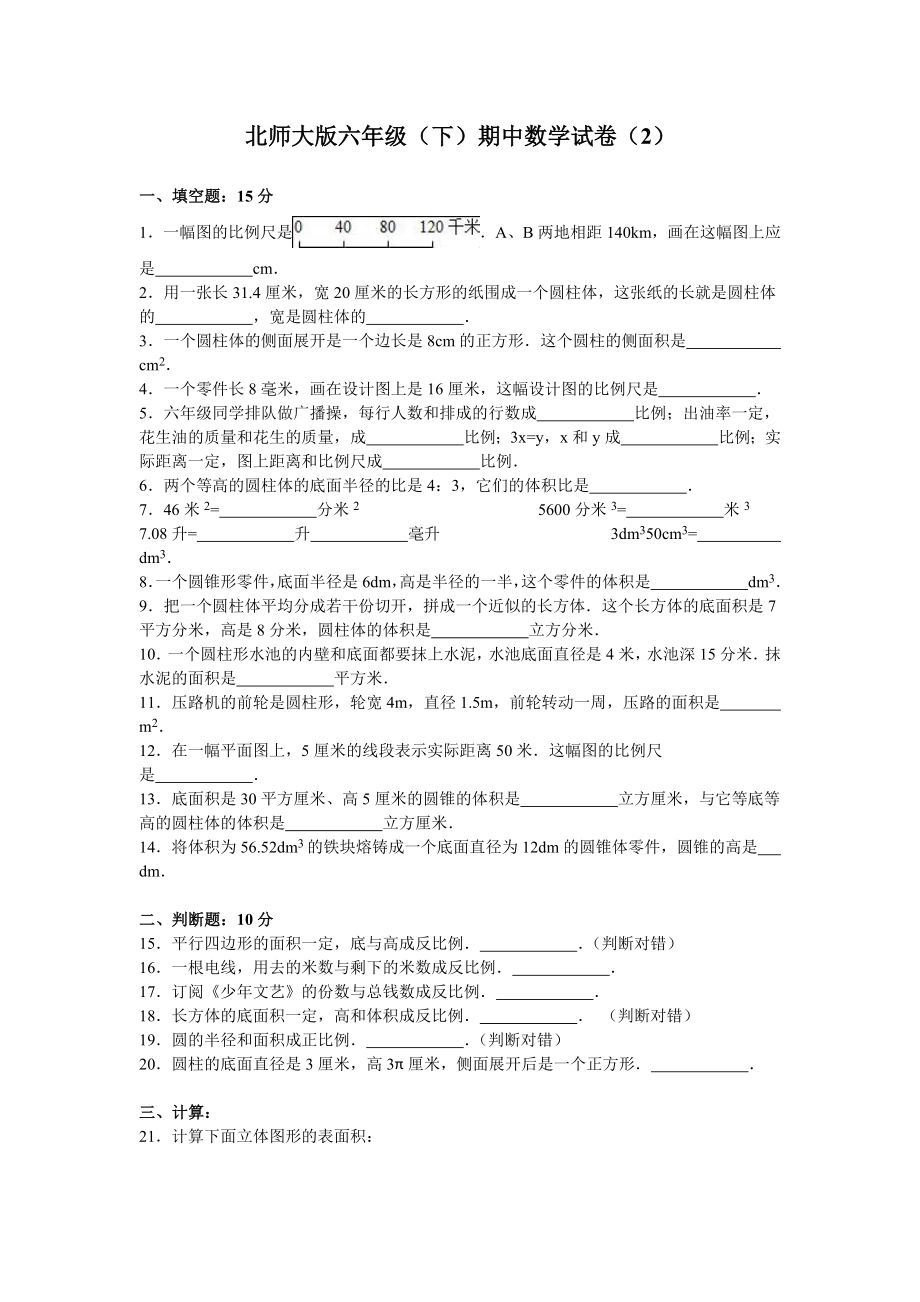 北师大版小学数学六年级下学期期中试卷1.doc_第1页