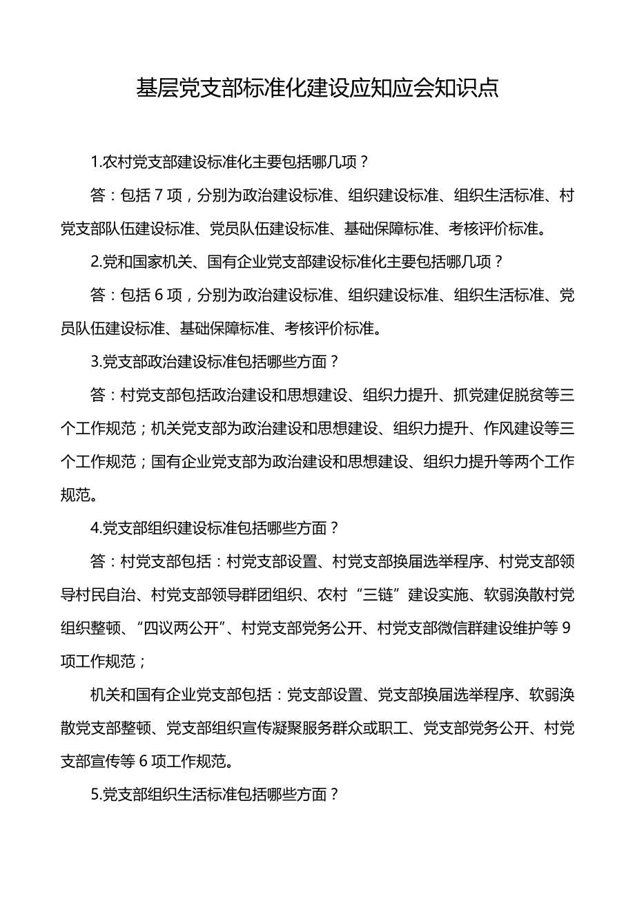 基层党支部标准化建设应知应会知识点题库.doc_第1页