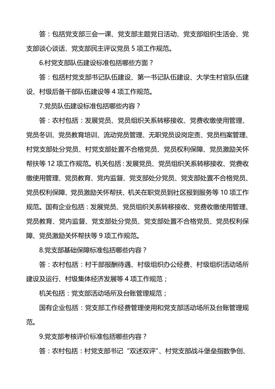 基层党支部标准化建设应知应会知识点题库.doc_第2页