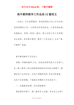 高中教师教学工作总结12篇范文.docx