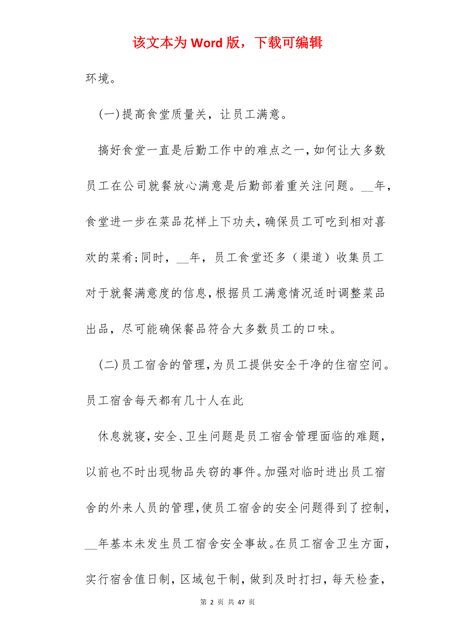 后勤员工职位心得总结范文【十篇】.docx_第2页