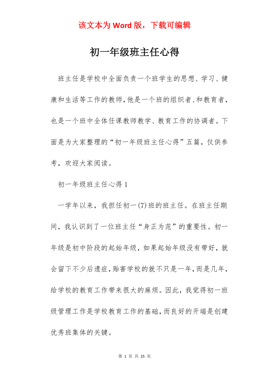 初一年级班主任心得.docx_第1页