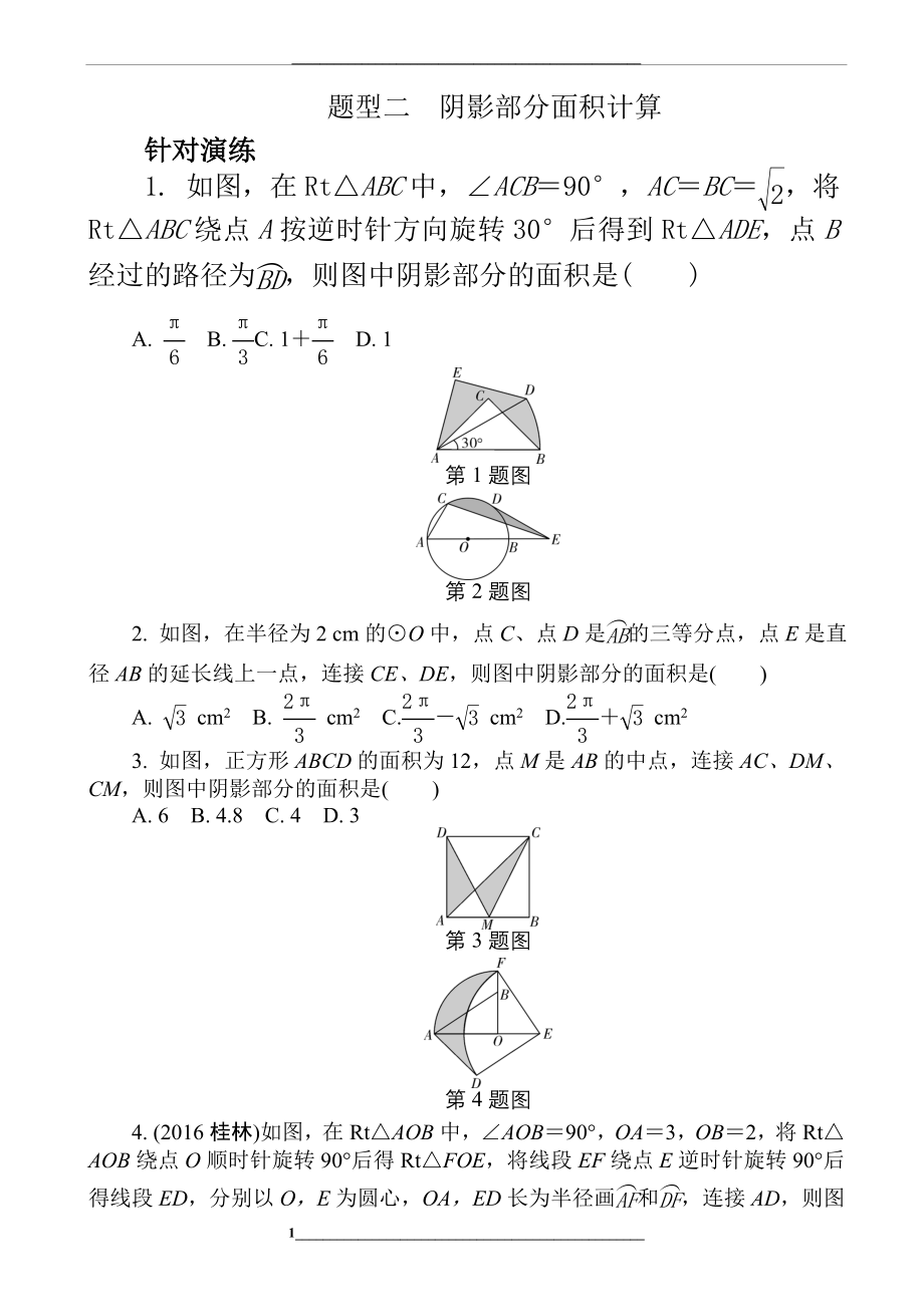 (人教版)中考数学题型阴影部分面积计算((有答案).doc_第1页