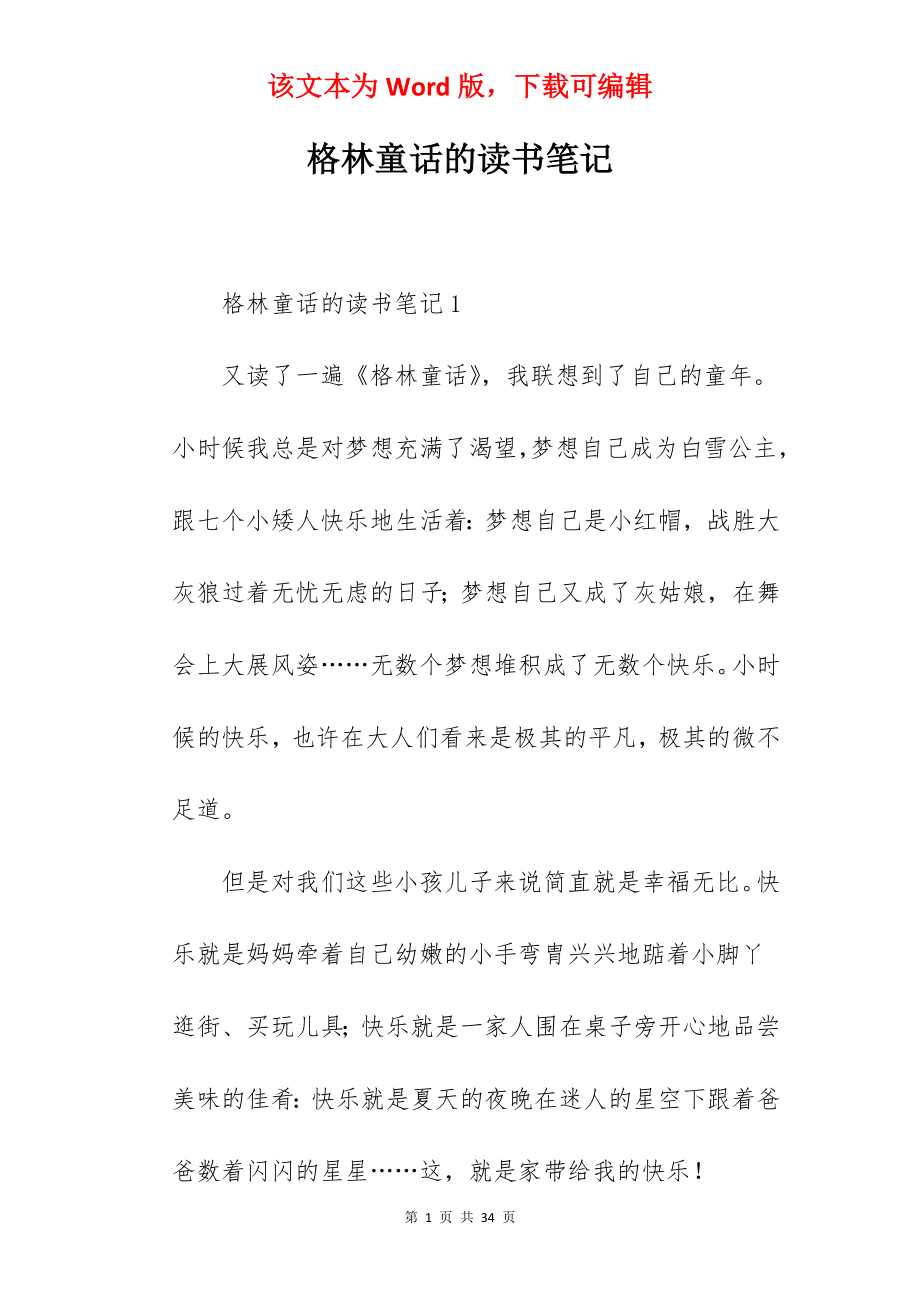 格林童话的读书笔记.docx_第1页