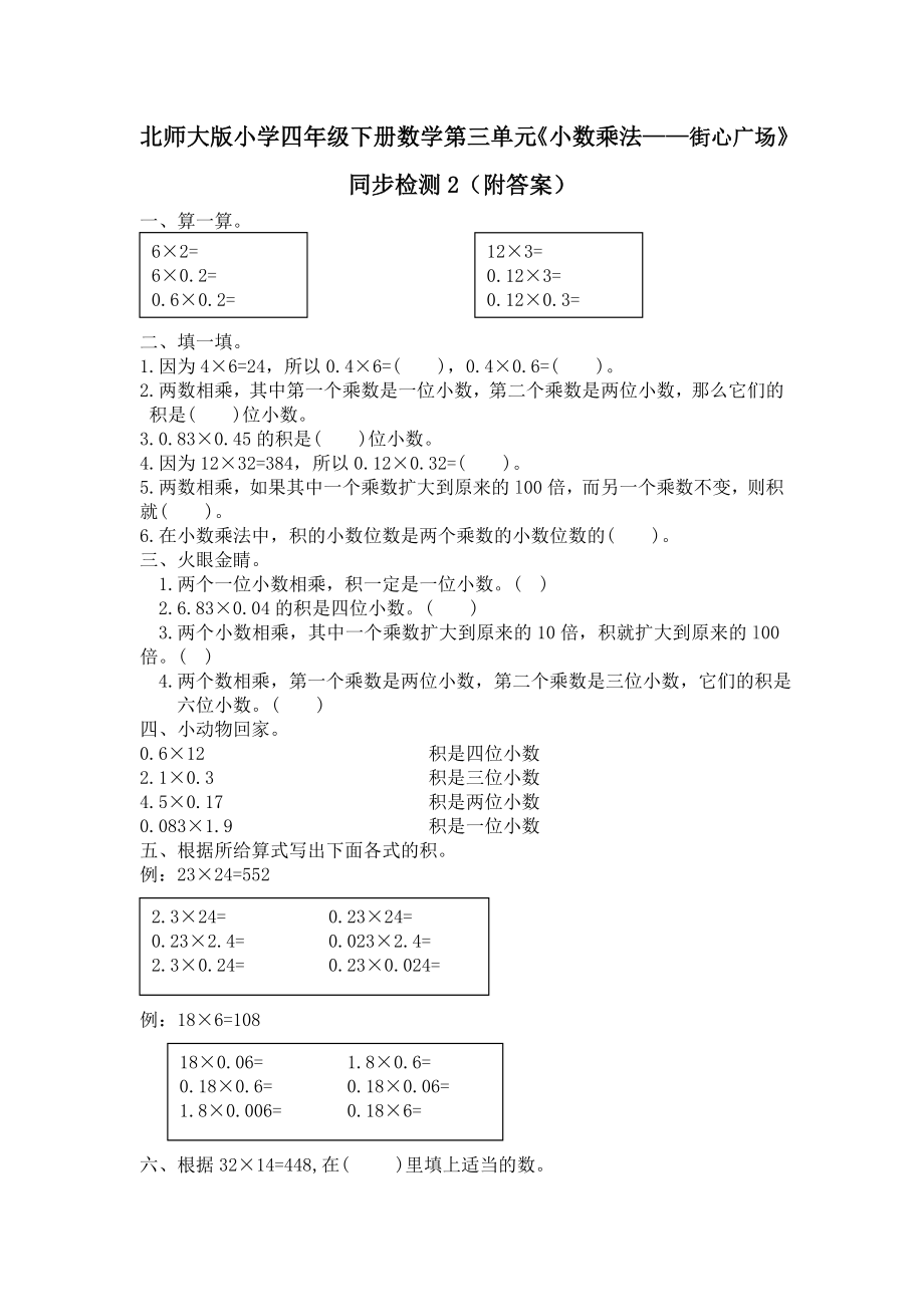 北师大版小学四年级下册数学第三单元《小数乘法——街心广场》同步检测2（附答案）.doc_第1页