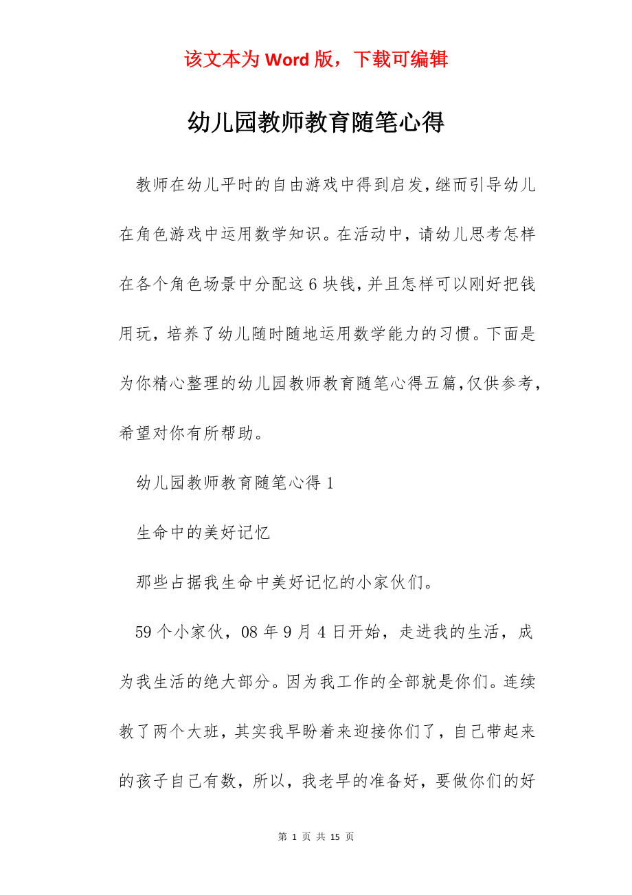 幼儿园教师教育随笔心得.docx_第1页