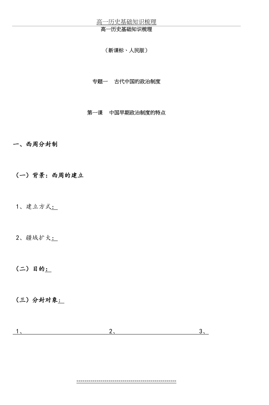 高一历史基础知识梳理.doc_第2页