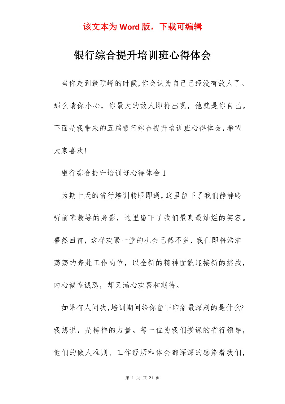 银行综合提升培训班心得体会.docx_第1页