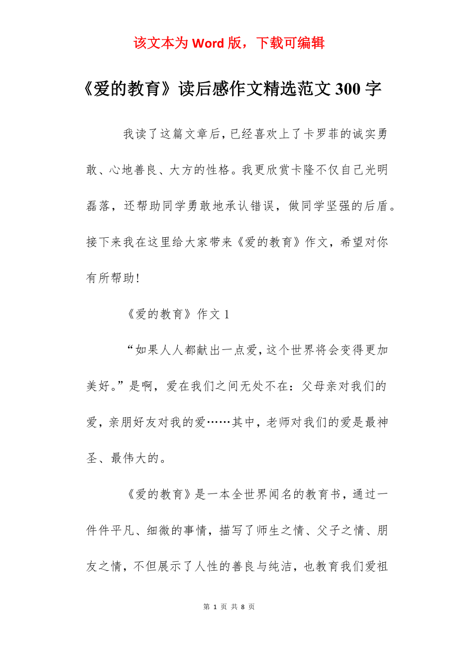 《爱的教育》读后感作文精选范文300字.docx_第1页