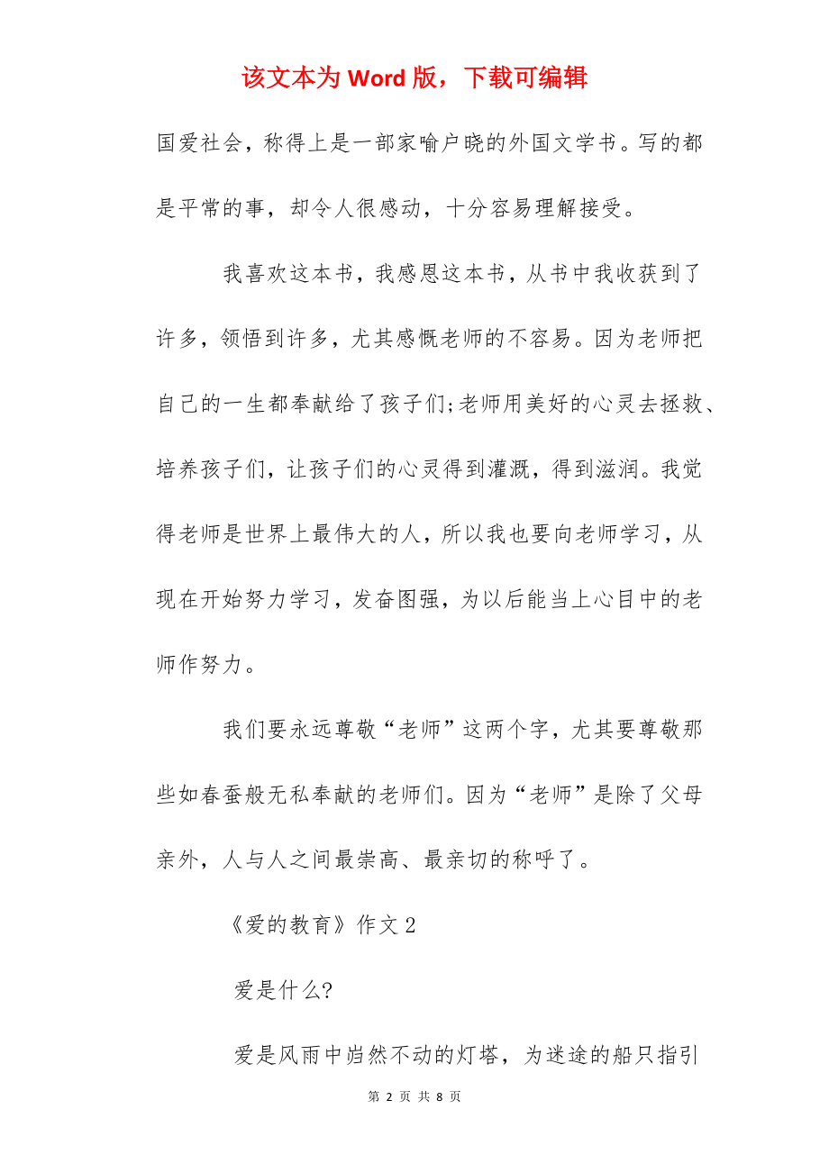 《爱的教育》读后感作文精选范文300字.docx_第2页