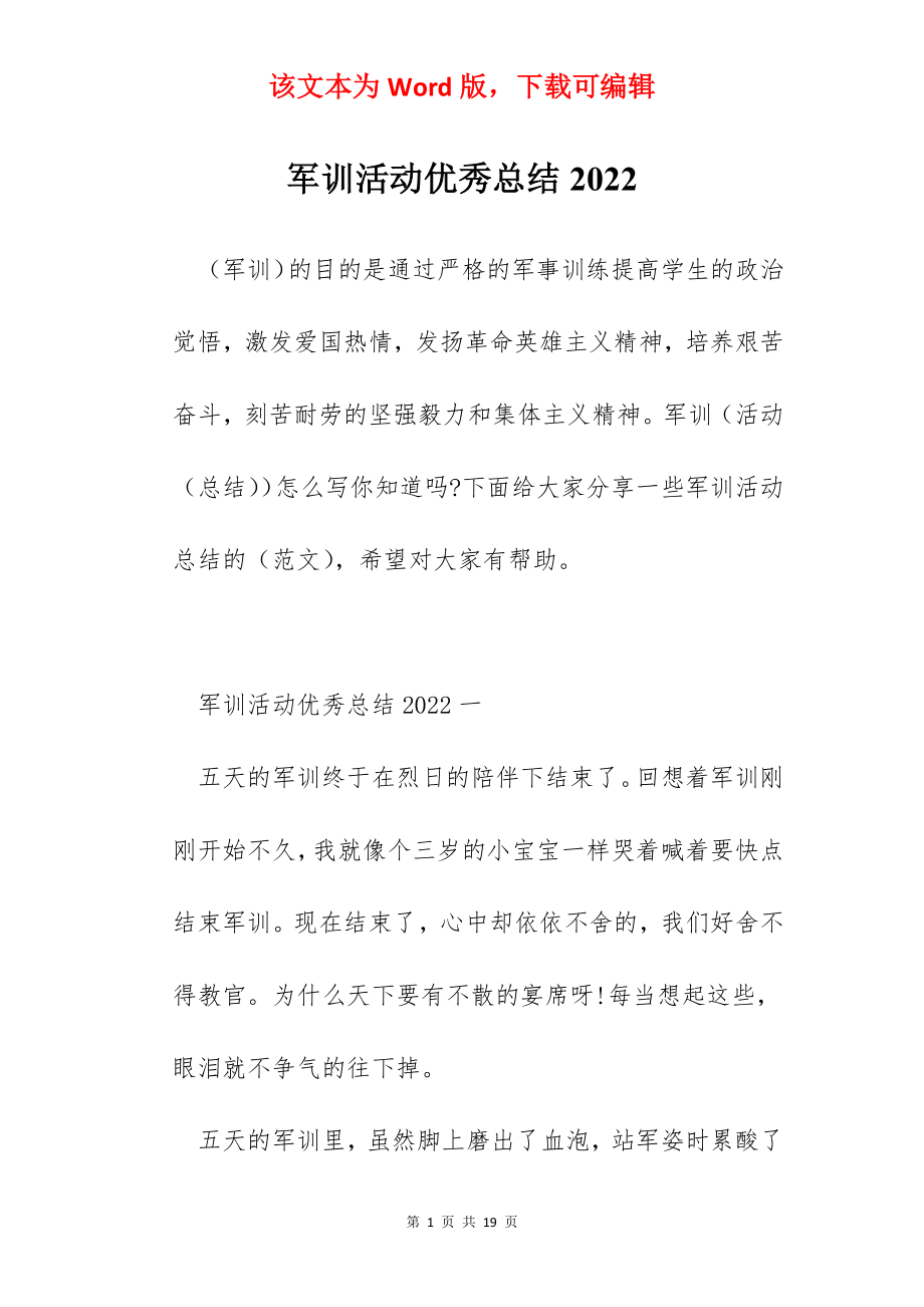 军训活动优秀总结2022.docx_第1页